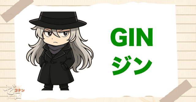 黒の組織のコードネームでジン