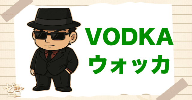 黒の組織のコードネームでウォッカ