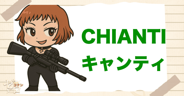 黒の組織のコードネームでキャンティ