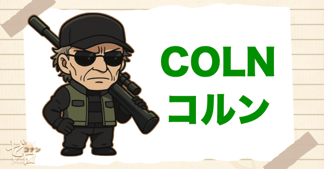 黒の組織のコードネームでコルン
