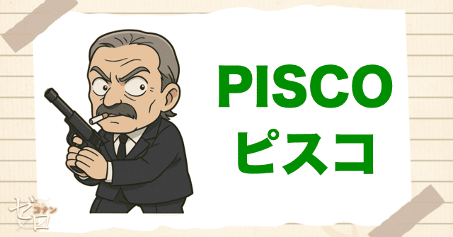 黒の組織のコードネームでピスコ