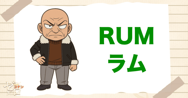 ラム