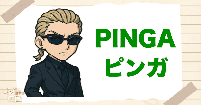 黒の組織のコードネームでピンガ