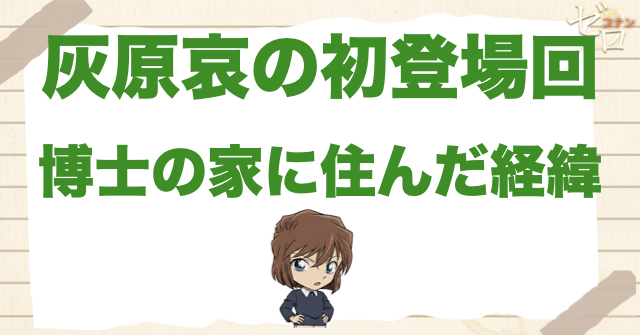 灰原哀の漫画＆アニメの初登場回は何話？阿笠博士の家に住んでいる理由など解説！