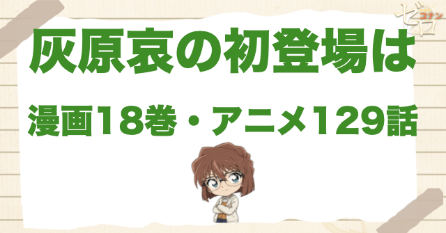 灰原哀の初登場は漫画18巻・アニメ129話