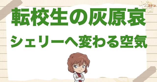 初登場時の灰原哀!転校生からシェリーへ空気が変わる