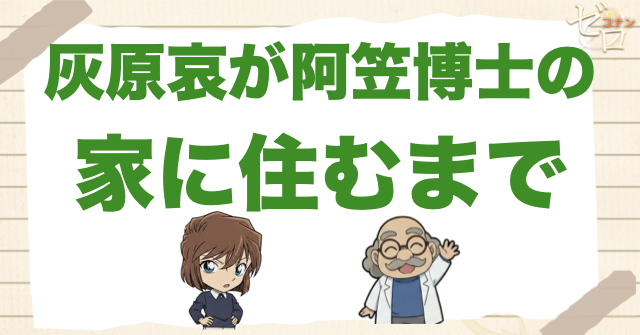 灰原哀が阿笠博士の家に住むまで