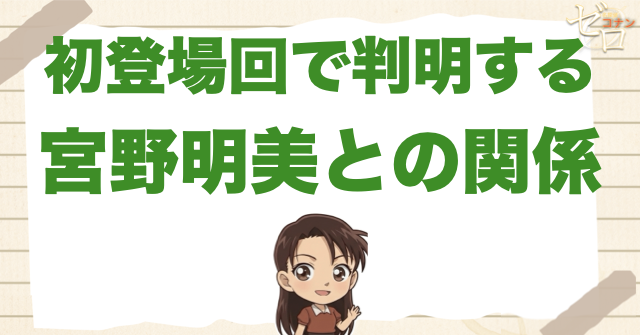 初登場回で判明する宮野明美との関係