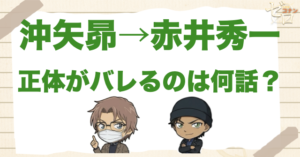 沖矢昴の正体がバレるのは何話/何巻？コナン達が赤井秀一と気づいたのはいつ？