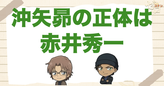 大事な内容!沖矢昴の正体は赤井秀一