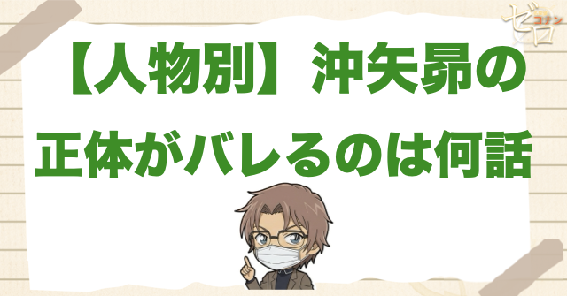 【人物別】沖矢昴の正体がバレるのは何話?