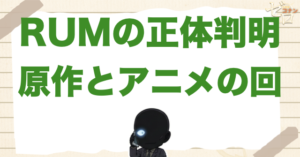 RUM(ラム)の正体が確定するのは何話で何巻？漫画＆アニメの登場回はいつ