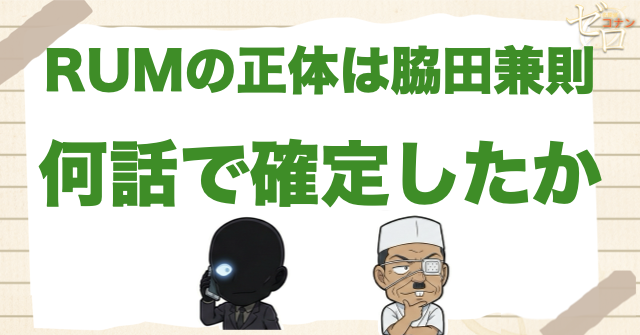 RUMの正体は脇田兼則｜何話で確定する？