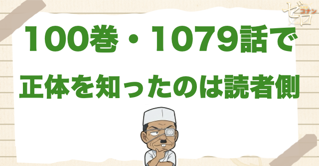 100巻・1079話で正体を知ったのは読者側