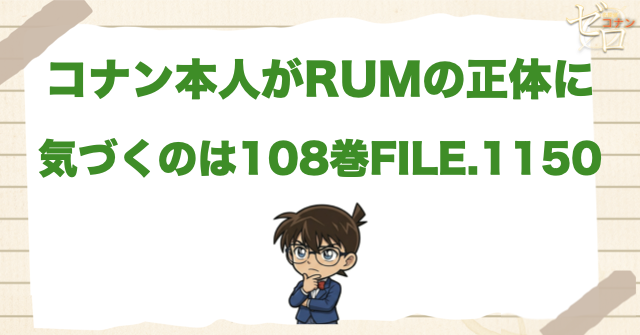 コナン本人がRUMの正体に気づくのは108巻FILE.1150