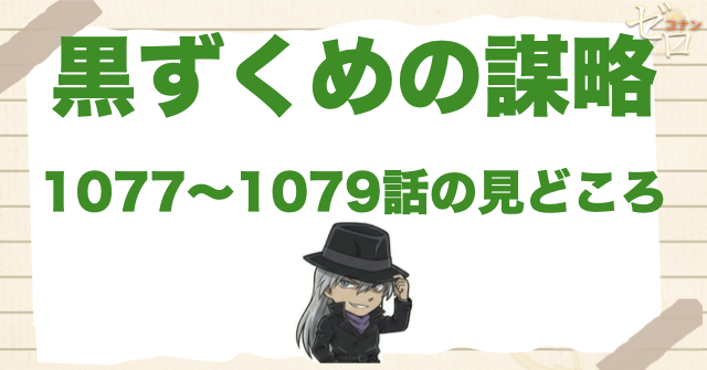 「黒ずくめの謀略」1077〜1079話の見どころ