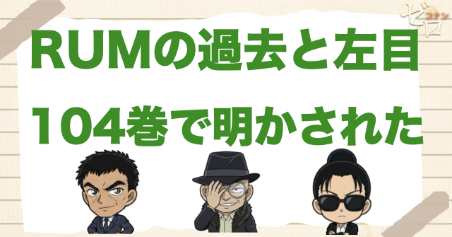 RUMの過去と左目が分かる104巻・アニメ1164〜1167話