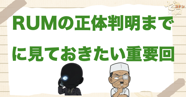 RUMの正体判明までに見ておきたい重要回