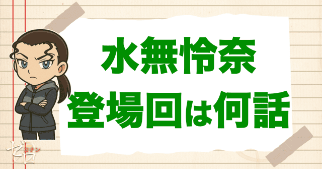 水無怜奈/キールの登場回は何話？漫画(原作)＆アニメ＆映画の最新話を公開