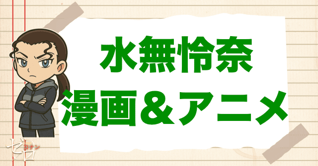 コナン「水無怜奈(キール)」の登場回【原作&アニメ】