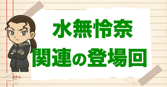 水無怜奈(キール)と関連のある人物の登場回