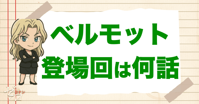 黒の組織「ベルモット」の登場回は何話？漫画＆アニメ＆映画の重要回