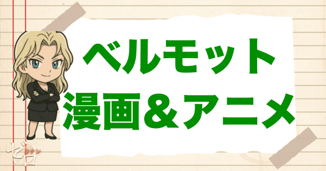 コナン「ベルモット」の登場回【原作&アニメ】