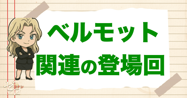 ベルモットと関係が深い人物の登場回