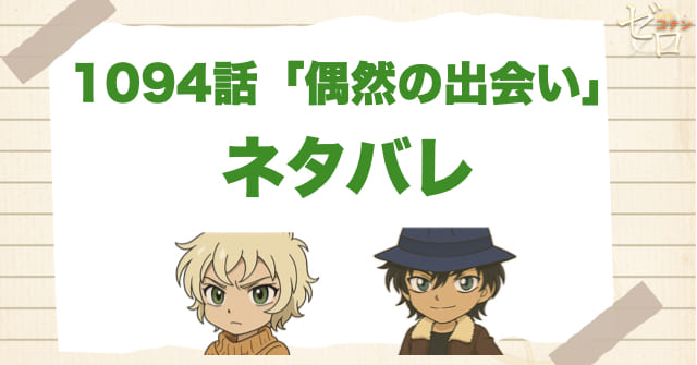 名探偵コナン1094話「偶然の出会い」のあらすじとネタバレ