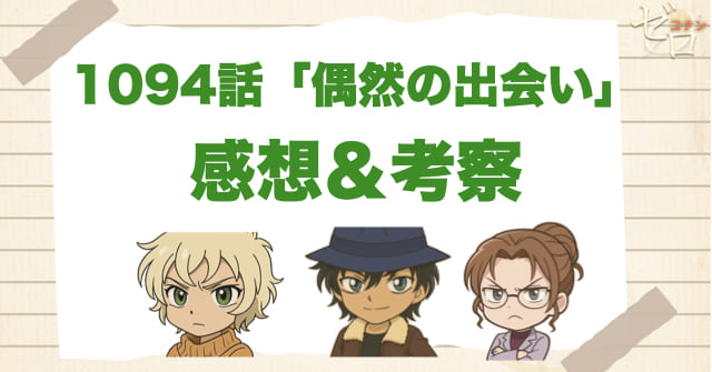 名探偵コナン1094話「偶然の出会い」の感想＆考察