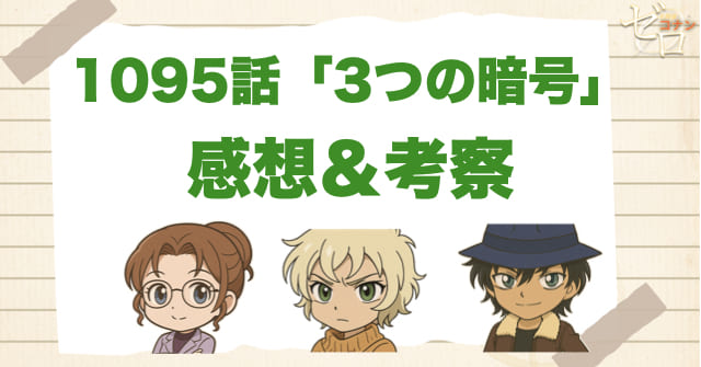 名探偵コナン1095話「3つの暗号」の感想&考察