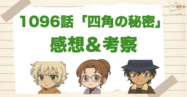 名探偵コナン1096話「四角の秘密」の感想＆考察