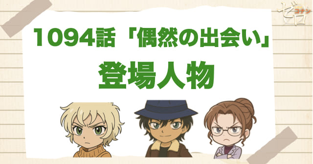 名探偵コナン1094話「偶然の出会い」の登場人物