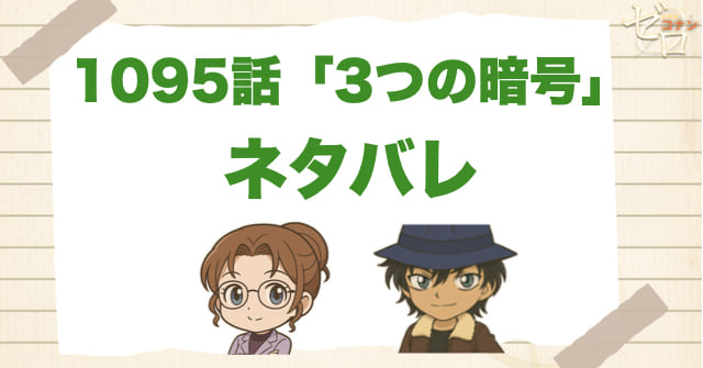 名探偵コナン1095話「3つの暗号」のあらすじとネタバレ