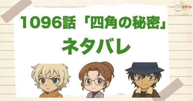 名探偵コナン1096話「四角の秘密」のあらすじとネタバレ