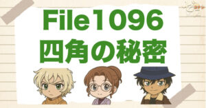 名探偵コナン1096話「四角の秘密」のネタバレ