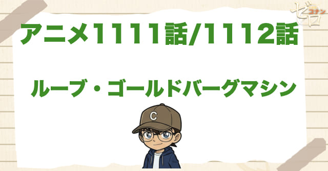 ピタゴラスイッチ!?1111話/1112話「ルーブ・ゴールドバーグマシン」のネタバレ＆感想＆真犯人は誰？