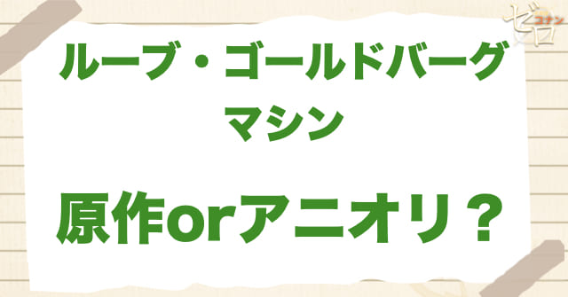 アニメ1111話/1112話「ルーブ・ゴールドバーグマシン」は何巻？原作で何話？