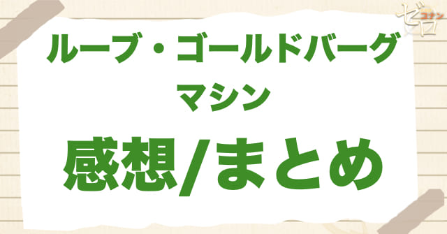 1111~1112話アニメ「ルーブ・ゴールドバーグマシン」のまとめ/感想