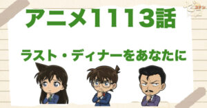 イカのフリット!?1113話「ラスト・ディナーをあなたに」のネタバレ＆感想＆真犯人は誰？