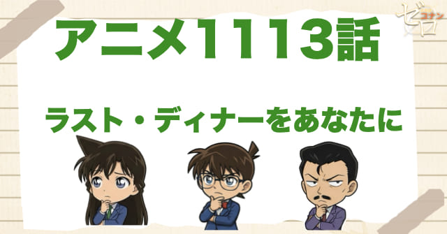 イカのフリット!?1113話「ラスト・ディナーをあなたに」のネタバレ＆感想＆真犯人は誰？