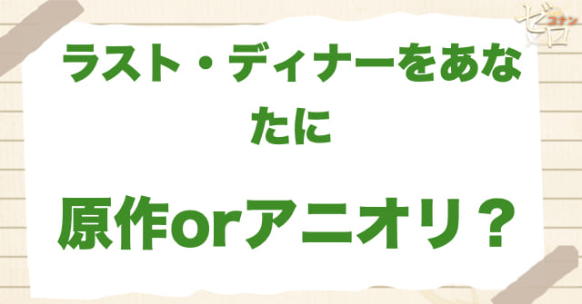 アニメ1113話「ラスト・ディナーをあなたに」は何巻?原作で何話?