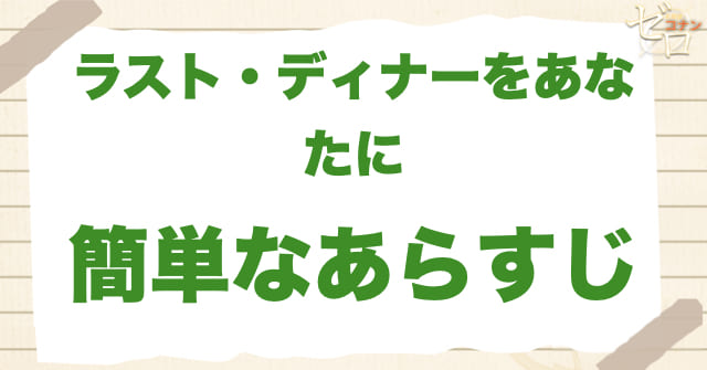 アニメ「ラスト・ディナーをあなたに」の簡単なあらすじ