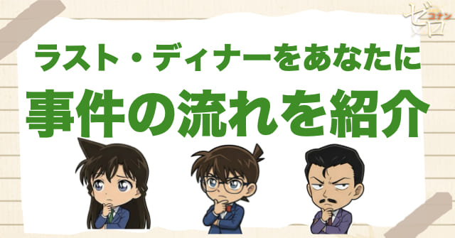 1113話:「ラスト・ディナーをあなたに」のネタバレ&事件の流れ