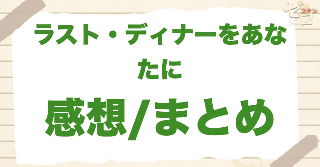 アニメ1113話「ラスト・ディナーをあなたに」のまとめ/感想