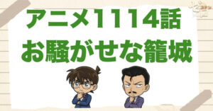 人質フェイク!?1114話「お騒がせな籠城」のネタバレ＆感想＆真犯人は誰？