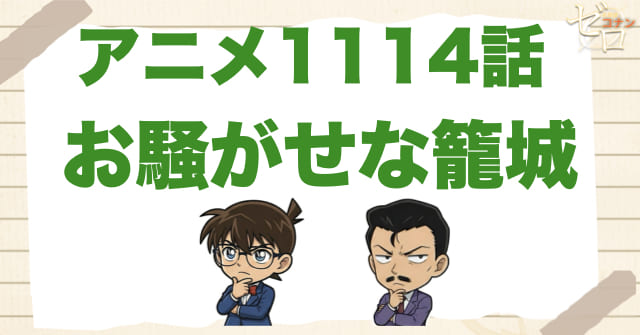 人質フェイク!?1114話「お騒がせな籠城」のネタバレ＆感想＆真犯人は誰？