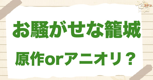 アニメ1114話「お騒がせな籠城」は何巻？原作で何話？