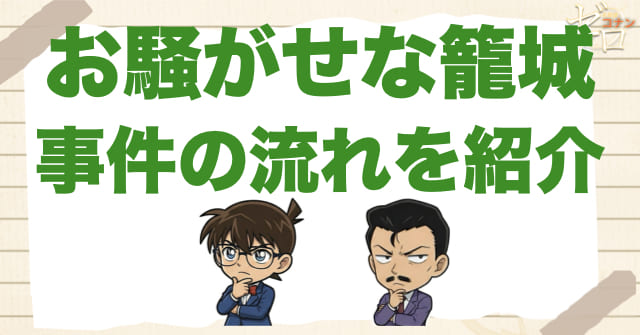 1114話：「お騒がせな籠城」のネタバレ＆事件の流れ