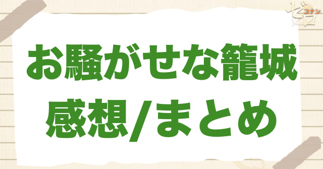 アニメ1114話「お騒がせな籠城」のまとめ/感想